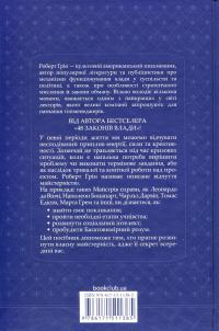 Майстерність — Роберт Грін #3