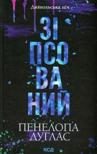 Зіпсований. Книга 1 — Пенелопа Дуглас #1