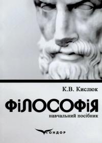 Філософія — Костянтин Кислюк #1