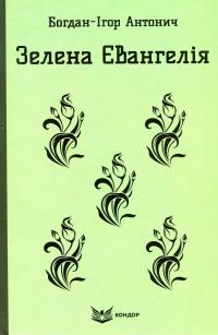 Зелена Євангелія. Вибрані поезії — Богдан-Ігор Антонич #1