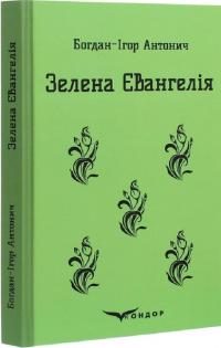 Зелена Євангелія. Вибрані поезії — Богдан-Ігор Антонич #3