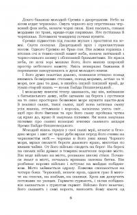 Князь Єремія Вишневецький — Іван Нечуй-Левицький #7