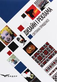 Дизайн і реклама. Ілюстрований глосарій (основні терміни та поняття) — Світлана Прищенко #1