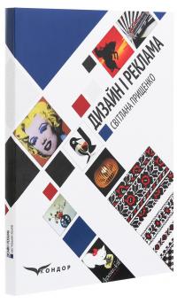 Дизайн і реклама. Ілюстрований глосарій (основні терміни та поняття) — Світлана Прищенко #3