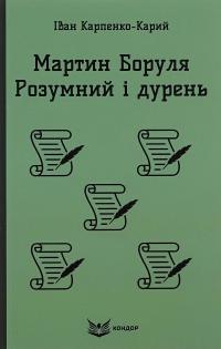 Мартин Боруля. Розумний і дурень — Іван Карпенко-Карий #1