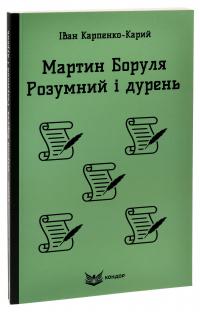 Мартин Боруля. Розумний і дурень — Іван Карпенко-Карий #3