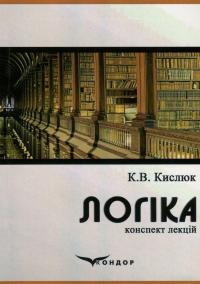 Логіка. Конспект лекцій — Костянтин Кислюк #1