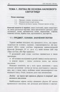 Логіка. Конспект лекцій — Костянтин Кислюк #6