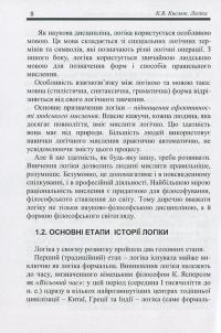 Логіка. Конспект лекцій — Костянтин Кислюк #8