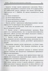 Логіка. Конспект лекцій — Костянтин Кислюк #11