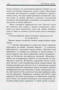 Логіка. Конспект лекцій — Костянтин Кислюк #12