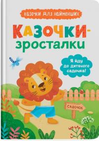 Казочки-зросталки. Я йду до дитячого садочка! — Ольга Юровська #1