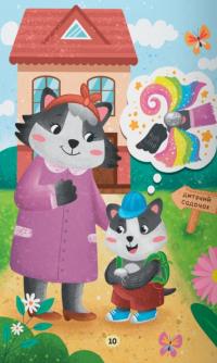 Казочки-зросталки. Я йду до дитячого садочка! — Ольга Юровська #6