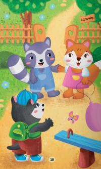 Казочки-зросталки. Я йду до дитячого садочка! — Ольга Юровська #10