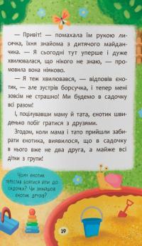 Казочки-зросталки. Я йду до дитячого садочка! — Ольга Юровська #11