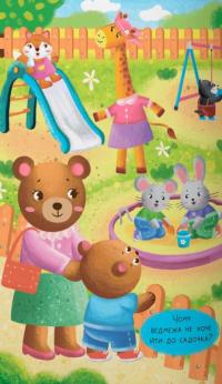 Казочки-зросталки. Я йду до дитячого садочка! — Ольга Юровська #12