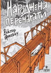 Народжена перемагати — Віктор Янкевич #1
