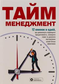 Тайм-менеджмент. Збірник самарі+ аудіокнижка #1
