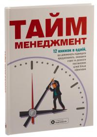 Тайм-менеджмент. Збірник самарі+ аудіокнижка #3