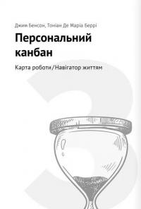 Тайм-менеджмент. Збірник самарі+ аудіокнижка #11