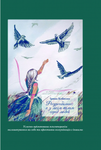 Ресурсобаланс: я з моїм тілом серед людей — Кобихно Ірина #1