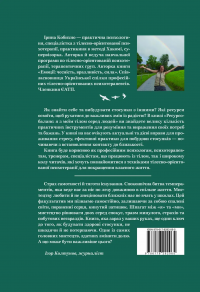 Ресурсобаланс: я з моїм тілом серед людей — Кобихно Ірина #2