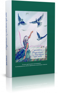 Ресурсобаланс: я з моїм тілом серед людей — Кобихно Ірина #3