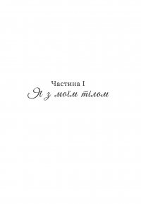 Ресурсобаланс: я з моїм тілом серед людей — Кобихно Ірина #10