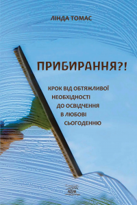 Прибирання?! Крок від обтяжливої необхідності до освідчення в любові сьогоденню — Лінда Томас #1