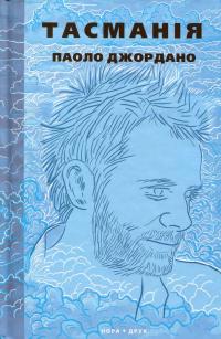 Тасманія — Паоло Джордано #1