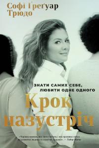 Крок назустріч — Софі Ґреґуар Трюдо #1