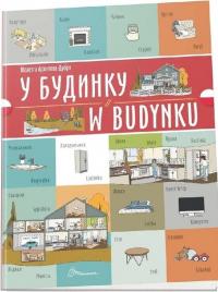 У будинку. W budynku — Віолетта Архіпова-Дубро #1
