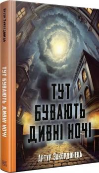 Тут бувають дивні ночі — Артур Закордонець #1