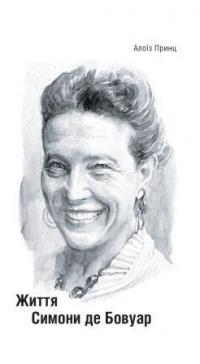 Життя Симони де Бовуар — Алоїз Принц #1