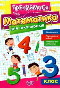 Математика для школяриків. 3 клас — Оксана Алліна #1
