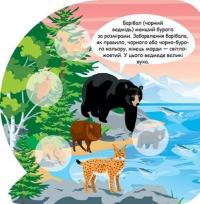 Тварини Північної Америки. Пізнавальні наліпки #3