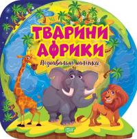 Тварини Африки. Пізнавальні наліпки #1