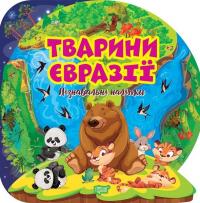 Тварини Євразії. Пізнавальні наліпки #1