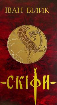 Скіфи. Трилогія — Іван Білик #1