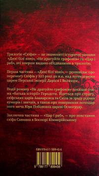 Скіфи. Трилогія — Іван Білик #2