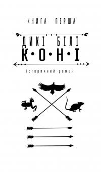 Скіфи. Трилогія — Іван Білик #3