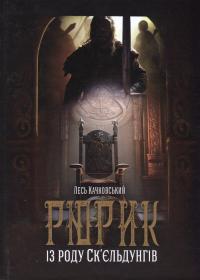 Рюрик із роду Ск'єльдунгів. Книга 2 — Лесь Качковський #1