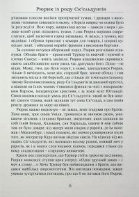 Рюрик із роду Ск'єльдунгів. Книга 2 — Лесь Качковський #5