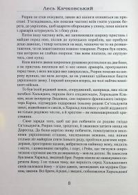 Рюрик із роду Ск'єльдунгів. Книга 2 — Лесь Качковський #8