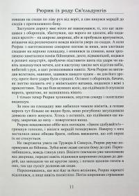 Рюрик із роду Ск'єльдунгів. Книга 2 — Лесь Качковський #11