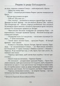 Рюрик із роду Ск'єльдунгів. Книга 2 — Лесь Качковський #13