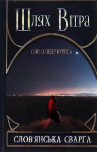 Шлях Вітра. Книга 1. Слов'янська сварга — Олександр Курись #2