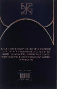 Шлях Вітра. Книга 1. Слов'янська сварга — Олександр Курись #3