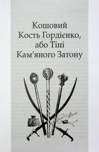 Козаки. Кость Гордієнко. Іван Піддубний — Йосип Струцюк #2