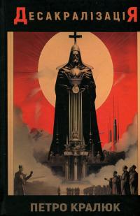 Десакралізація — Петро Кралюк #1
